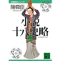 小説十八史略(一) (講談社文庫 ち 1-42 中国歴史シリーズ) | 陳 舜臣